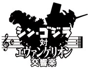 「シン・ゴジラ対エヴァンゲリオン交響楽」 TM&(c)TOHO CO.,LTD. (c)カラー