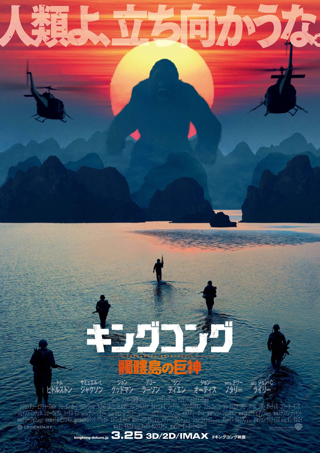 「キングコング：髑髏島の巨神」ポスタービジュアル