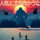 トム・ヒドルストン主演「キングコング」ポスター解禁、「人類よ、立ち向かうな」