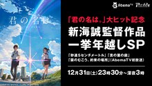 「『君の名は。』大ヒット記念！新海誠監督作品一挙年越しSP」ビジュアル