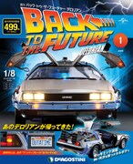 週刊「バック・トゥ・ザ・フューチャー デロリアン」創刊号表紙