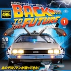「バック・トゥ・ザ・フューチャー」1/8スケールのデロリアンが作れる雑誌創刊