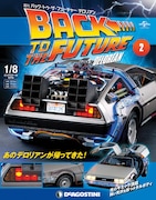 週刊「バック・トゥ・ザ・フューチャー デロリアン」第2号表紙
