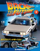 週刊「バック・トゥ・ザ・フューチャー デロリアン」第3号表紙