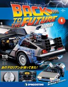 週刊「バック・トゥ・ザ・フューチャー デロリアン」第4号表紙