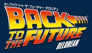 週刊「バック・トゥ・ザ・フューチャー デロリアン」ロゴ