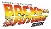 週刊「バック・トゥ・ザ・フューチャー デロリアン」ロゴ