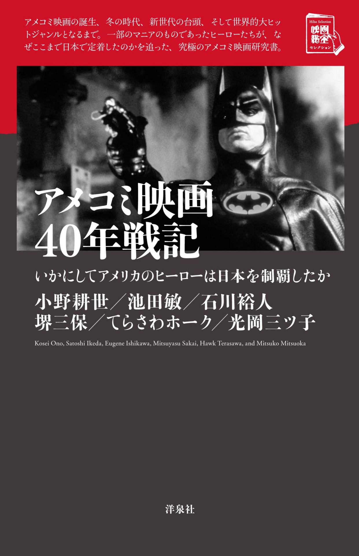 「アメコミ映画40年戦記 いかにしてアメリカのヒーローは日本を制覇したか」