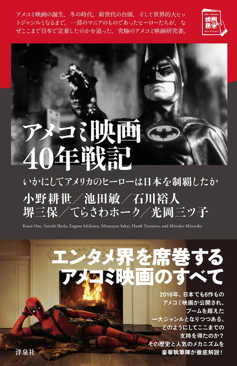「アメコミ映画40年戦記 いかにしてアメリカのヒーローは日本を制覇したか」