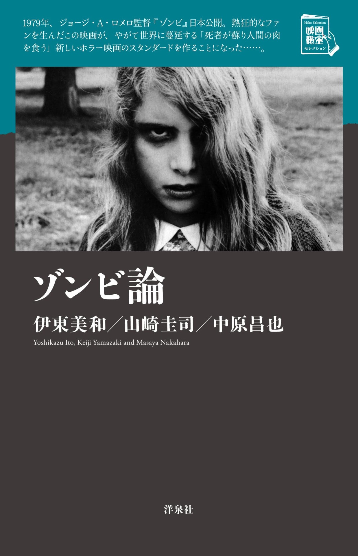 「ゾンビ論」