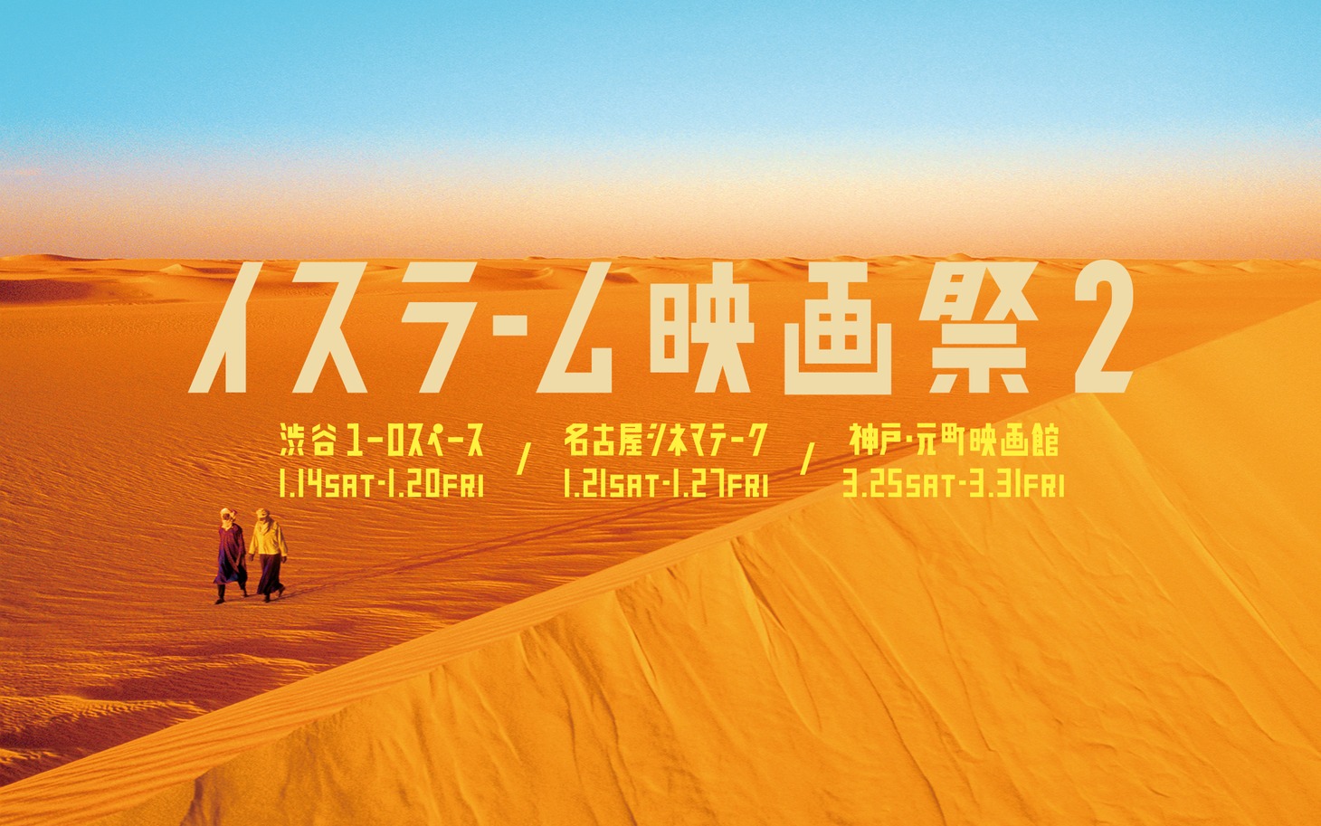 「イスラーム映画祭2」ビジュアル