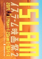 「イスラーム映画祭2」ビジュアル