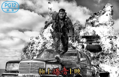 「『マッドマックス 怒りのデス・ロード』＜ブラック＆クローム＞エディション」