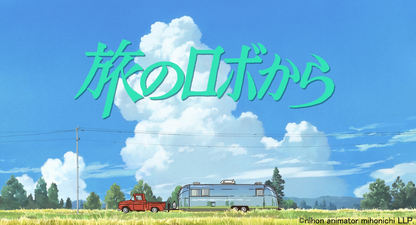 「旅のロボから」展より。