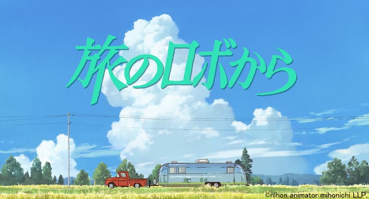 沖浦啓之の短編アニメ「旅のロボから」展示イベント開催、原画や設定 