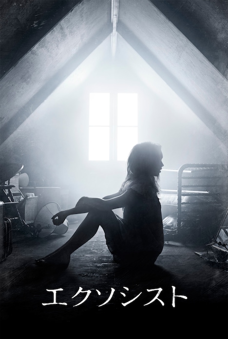 ドラマ「エクソシスト」