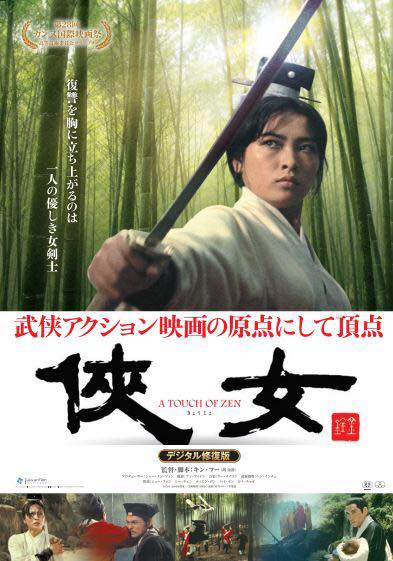 「侠女 デジタル修復版」ポスタービジュアル (c)1971 Union Film Co., Ltd./ (c)2015 Taiwan Film institute All rights reserved (for A Touch of Zen)