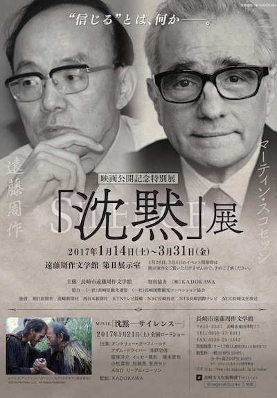 映画公開記念特別展 遠藤周作×マーティン・スコセッシ「沈黙－サイレンス－」チラシ表面