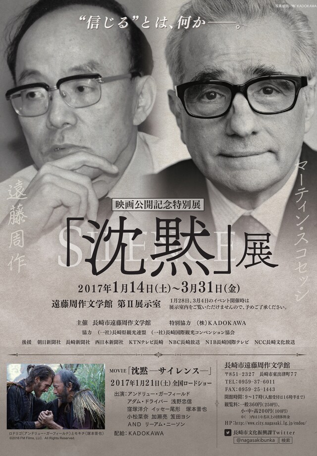 映画公開記念特別展 遠藤周作×マーティン・スコセッシ「沈黙－サイレンス－」チラシ表面
