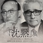 スコセッシ×遠藤周作「沈黙」の足跡たどる展示が開催、台本やイメージ画など並ぶ