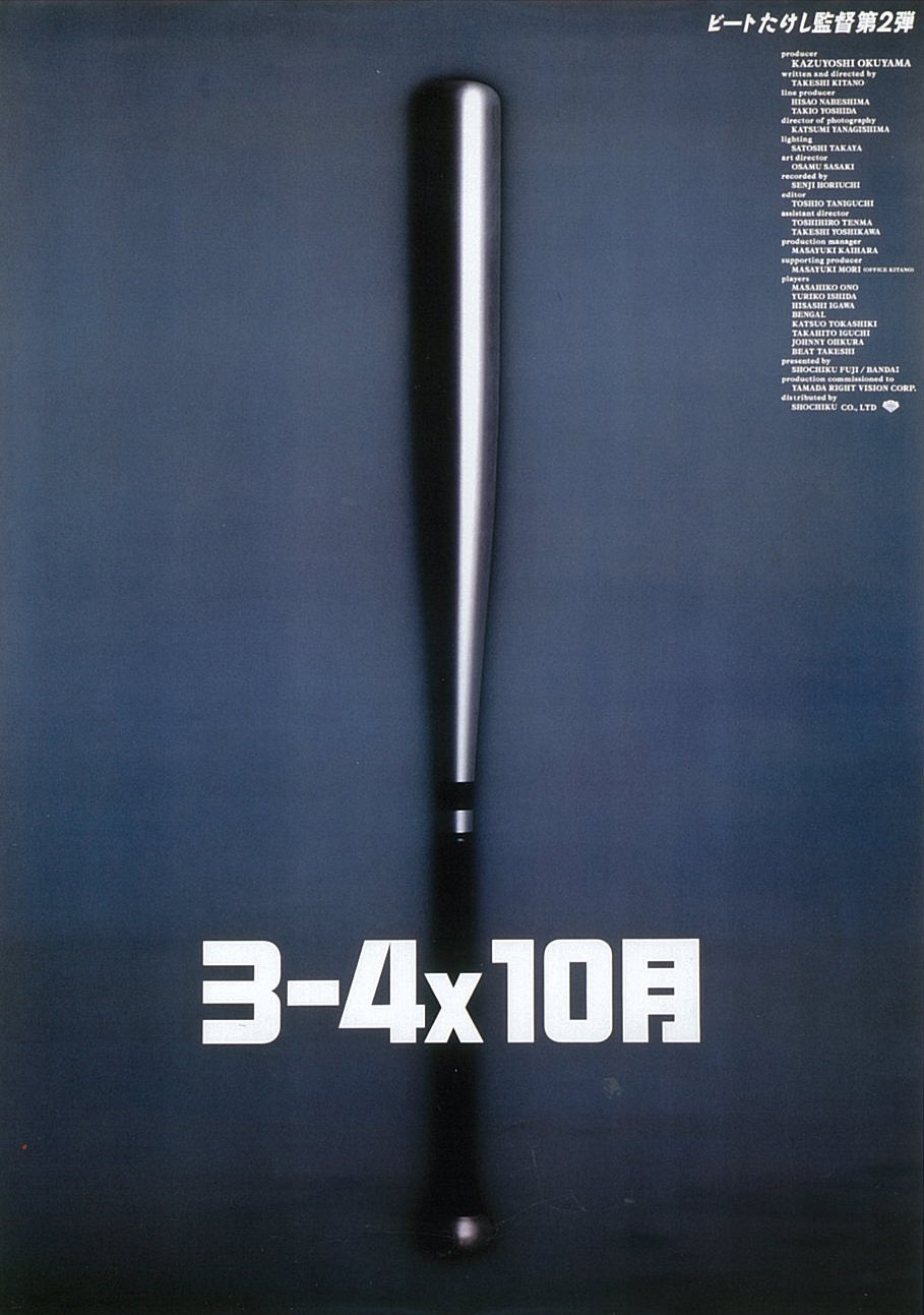 「3-4x10月」 (c)1990 バンダイビジュアル／松竹株式会社