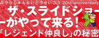 「みうらじゅん＆いとうせいこう 20th anniversary ザ・スライドショーがやってくる！『レジェンド仲良し』の秘密」ロゴ