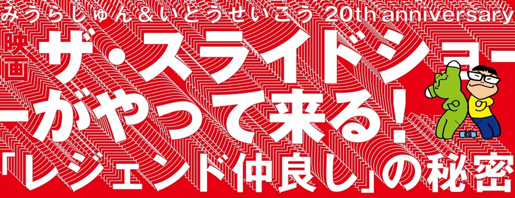 「みうらじゅん＆いとうせいこう 20th anniversary ザ・スライドショーがやってくる！『レジェンド仲良し』の秘密」ロゴ