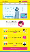 「サポステ」期間限定公開ホームページ