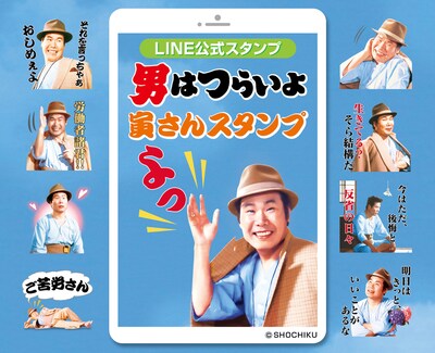 「男はつらいよ 寅さんスタンプ」