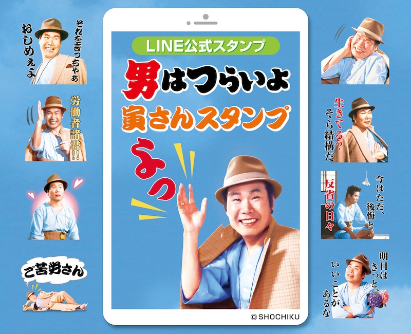 「男はつらいよ 寅さんスタンプ」