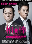 「オフィシャルガイドブック 相棒-劇場版IV-首都クライシス 人質は50万人！ 特命係 最後の決断＆シーズン14・15」