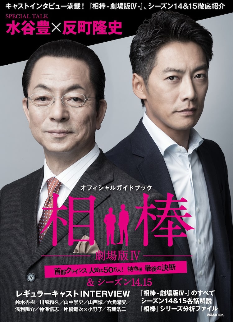 水谷豊×反町隆史「相棒」劇場版＆シーズン14・15のガイドブック発売 