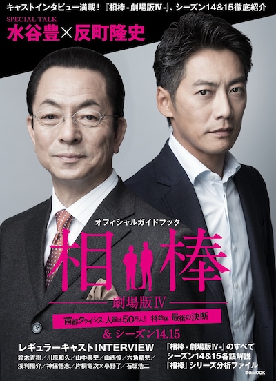 「オフィシャルガイドブック 相棒-劇場版IV-首都クライシス 人質は50万人！ 特命係 最後の決断＆シーズン14・15」