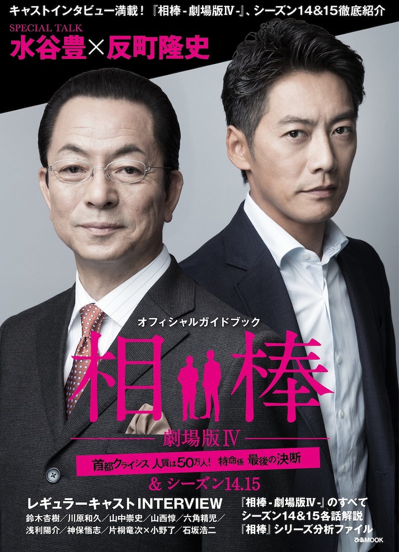 「オフィシャルガイドブック 相棒-劇場版IV-首都クライシス 人質は50万人！ 特命係 最後の決断＆シーズン14・15」