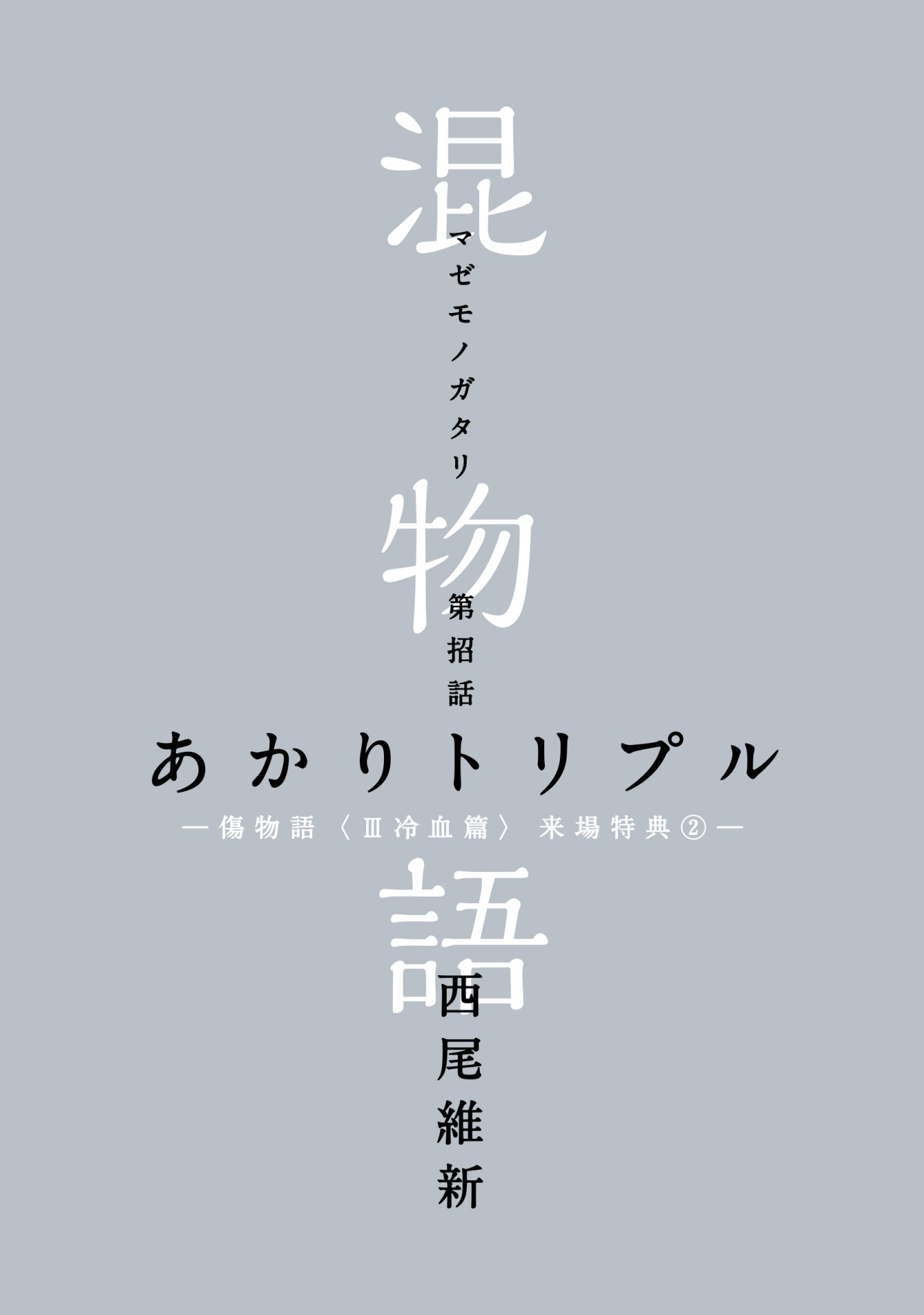 2週目の来場者特典「混物語 第10話『あかりトリプル』」