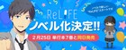 「ReLIFE」ノベライズ化、マンガ7巻と同日発売