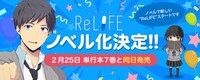 「ReLIFE」ノベライズ化決定の告知ビジュアル。(c)夜宵草/comico