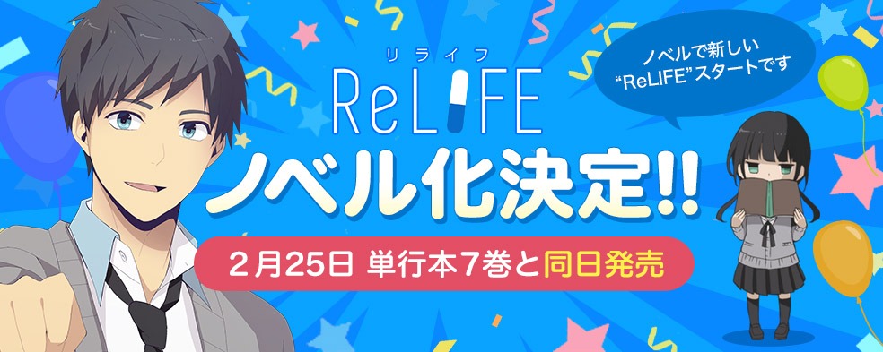 「ReLIFE」ノベライズ化決定の告知ビジュアル。(c)夜宵草/comico