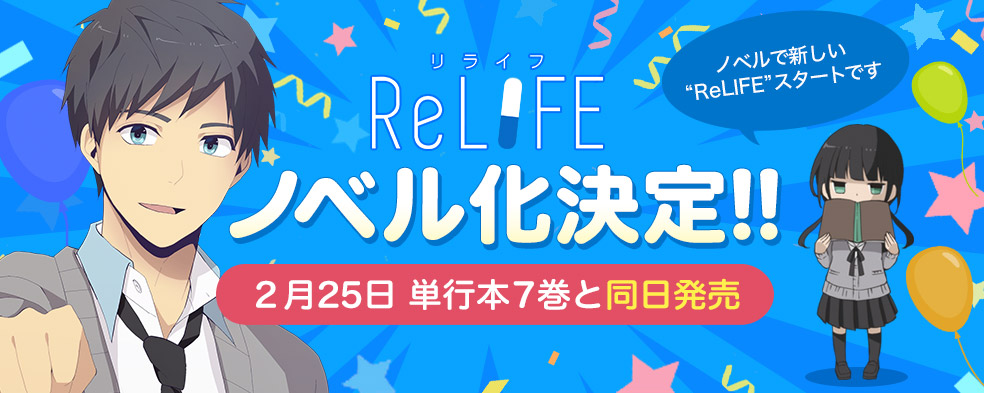 「ReLIFE」ノベライズ化決定の告知ビジュアル。(c)夜宵草/comico