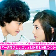 「一週間フレンズ。」川口春奈、山崎賢人、松尾太陽ら登場の特番が生配信