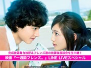 「映画『一週間フレンズ。』LINE LIVEスペシャル」ビジュアル