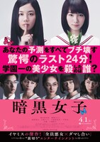 「暗黒女子」ポスタービジュアル