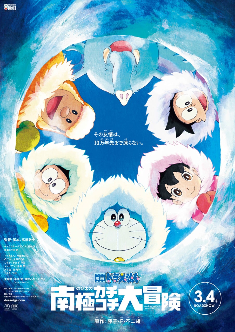 映画ドラえもん のび太の南極カチコチ大冒険」ポスタービジュアル 