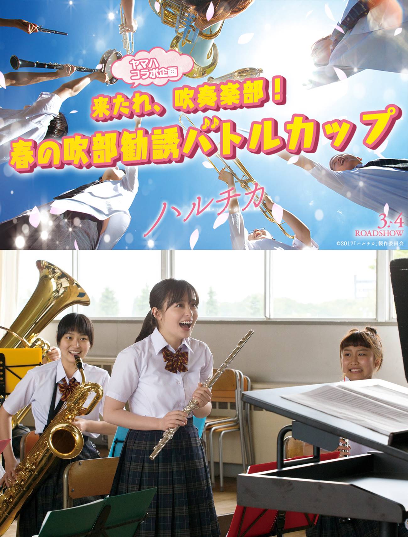 「ハルチカ」公開記念キャンペーン「来たれ、吹奏楽部！ 春の吹部勧誘バトルカップ」ビジュアル（上）、「ハルチカ」劇中カット（下）。