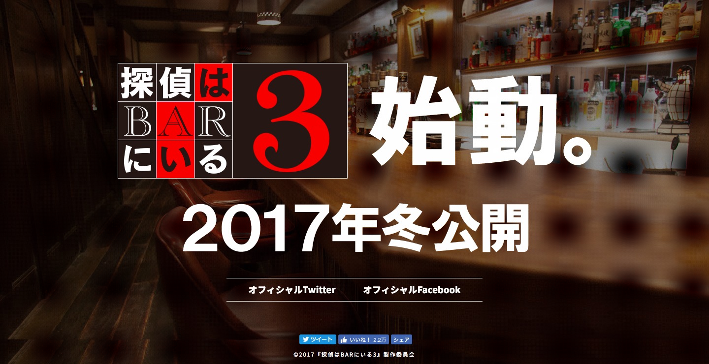 「探偵はBARにいる3」オフィシャルサイト