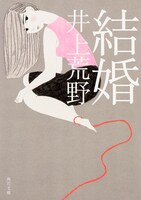 井上荒野「結婚」（角川文庫刊）
