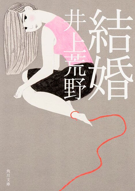 井上荒野「結婚」（角川文庫刊）