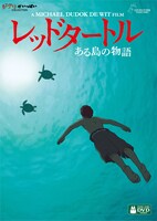 「レッドタートル ある島の物語」DVDジャケット