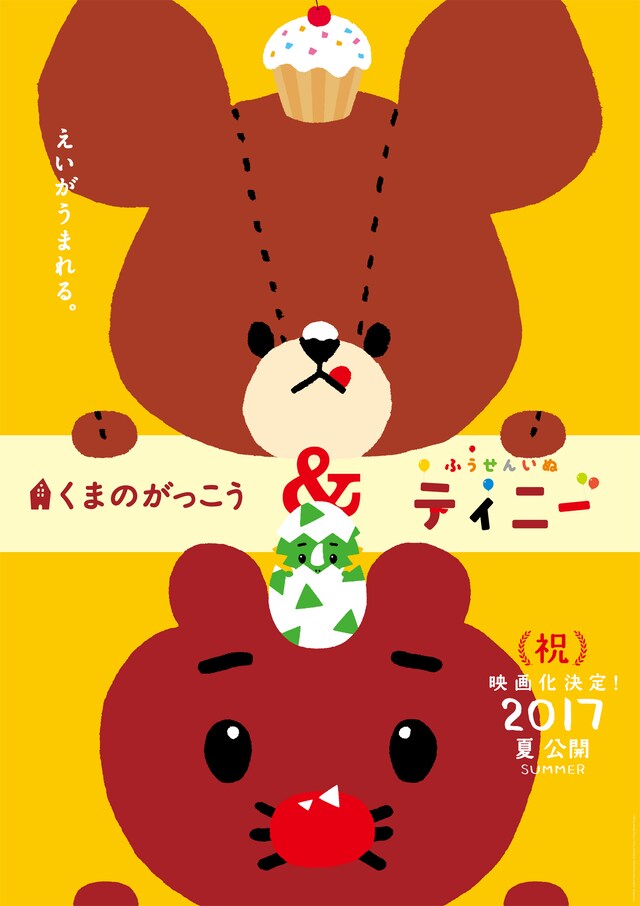 「くまのがっこう」「ふうせんいぬティニー」映画化告知ポスタービジュアル