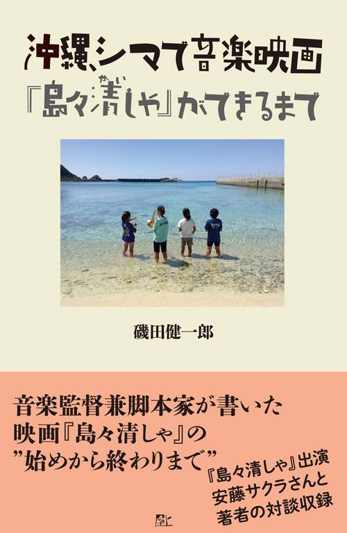 安藤サクラ出演 島々清しゃ 音楽監督兼脚本家が制作過程つづった書籍発売 映画ナタリー